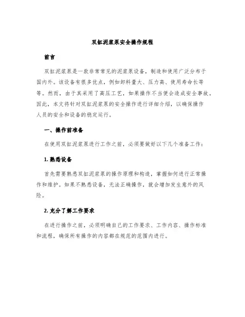 双缸泥浆泵安全操作规程