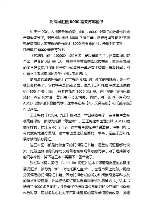 托福词汇量8000需要背哪些书