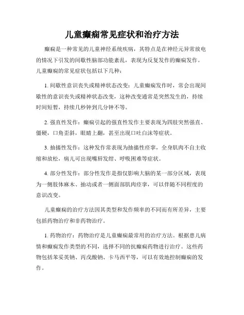 儿童癫痫常见症状和治疗方法