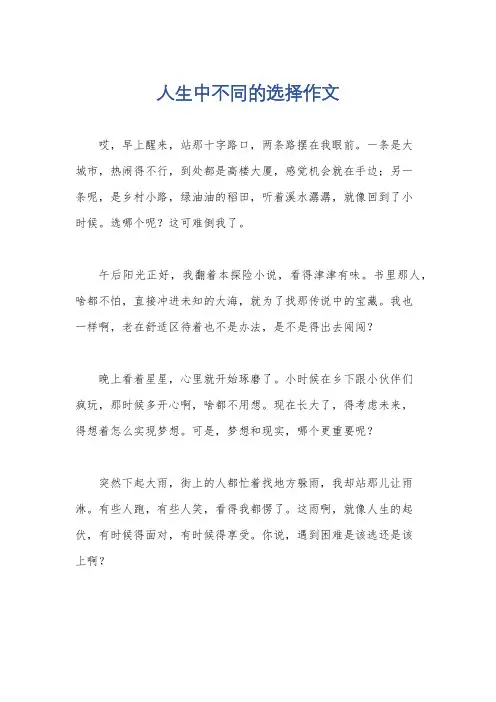 人生中不同的选择作文
