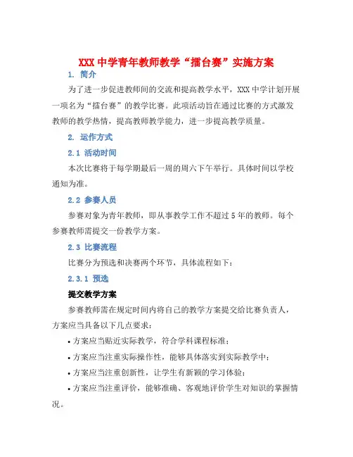XXX中学青年教师教学“擂台赛”实施方案
