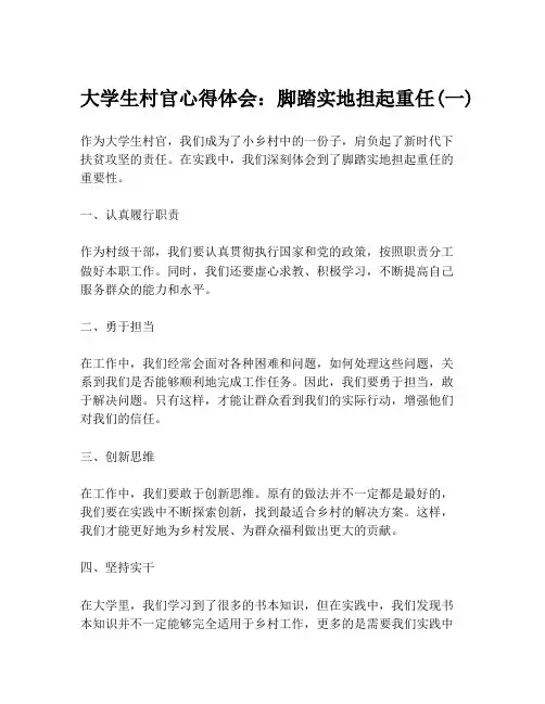 大学生村官心得体会：脚踏实地担起重任(一)