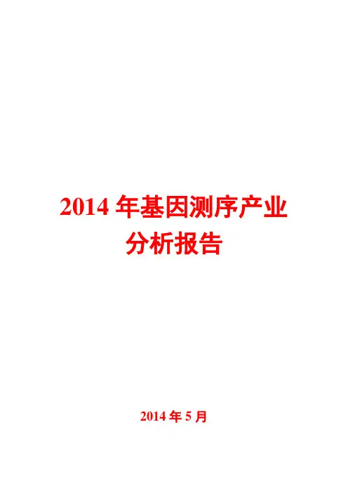 2014年基因测序产业分析报告