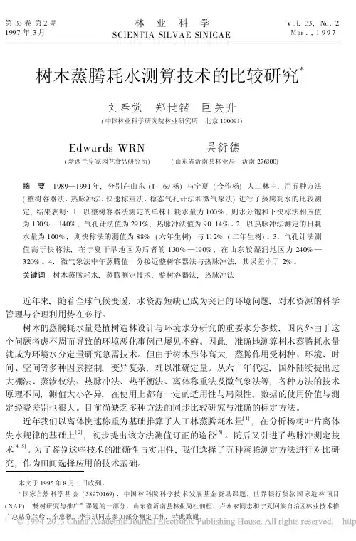 树木蒸腾耗水测算技术的比较研究_刘奉觉