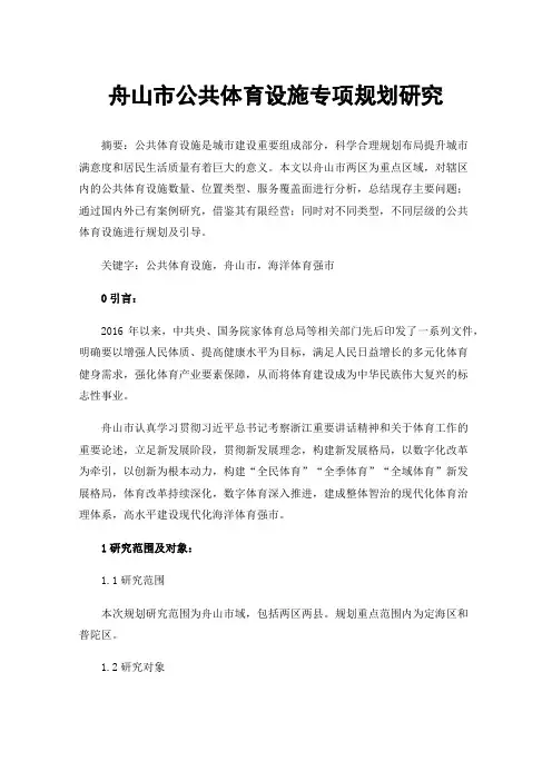 舟山市公共体育设施专项规划研究