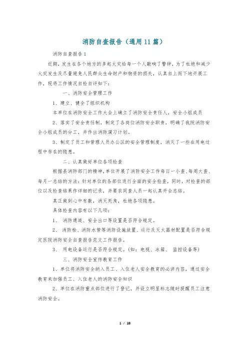 消防自查报告(通用11篇)
