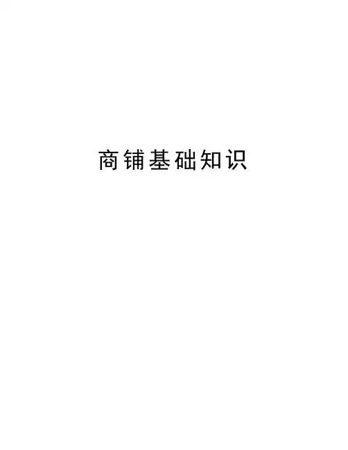 商铺基础知识培训资料