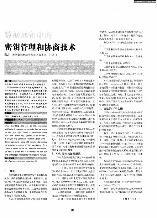 数据加密中的密钥管理和协商技术
