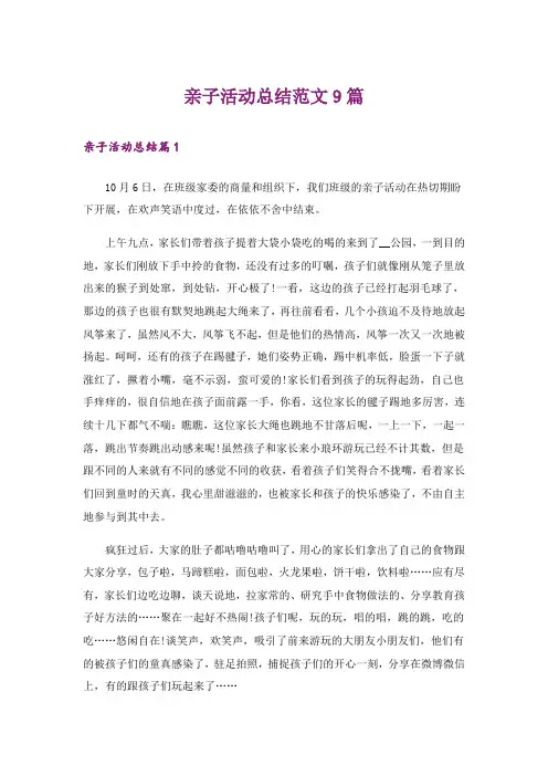 亲子活动总结范文9篇