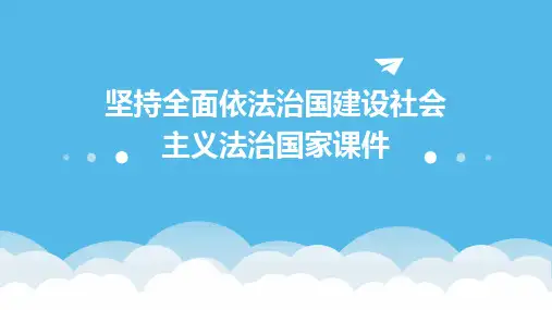 坚持全面依法治国建设社会主义法治国家课件