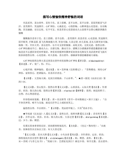 描写心情愉快精神舒畅的词语