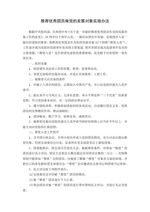 推荐优秀团员做党的发展对象实施办法