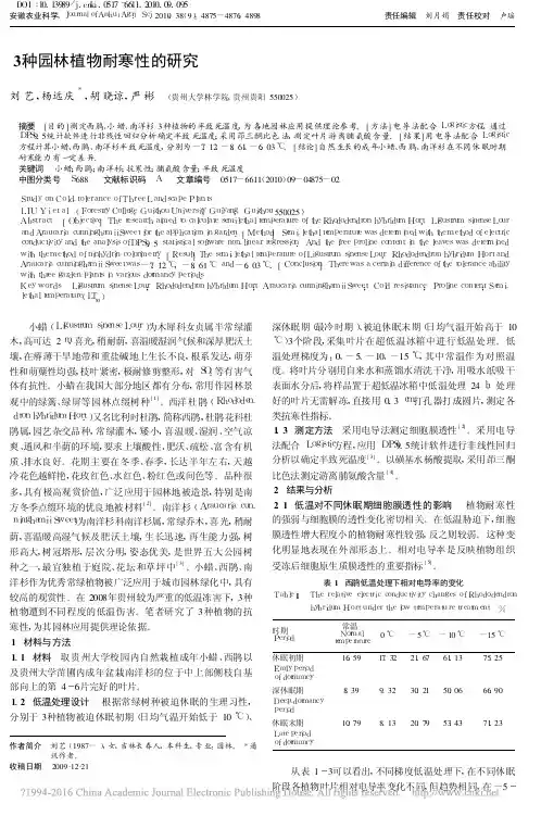 3种园林植物耐寒性的研究_刘艺