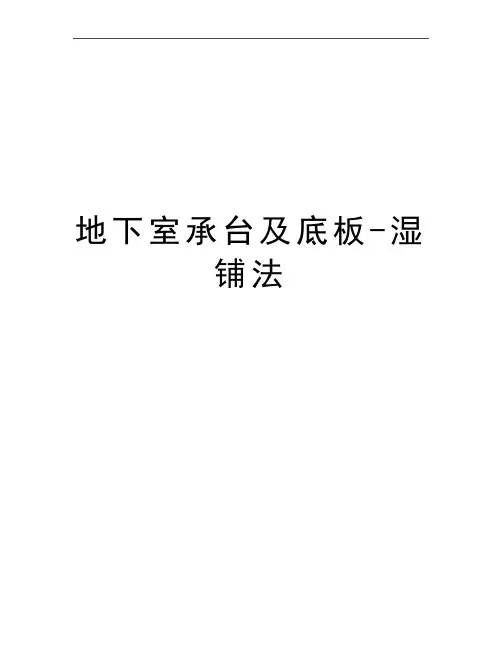 最新地下室承台及底板-湿铺法