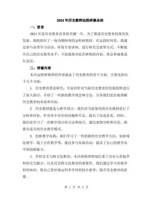 2024年历史教师远程研修总结