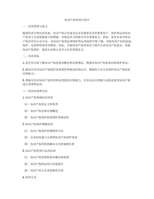 知识产权培训计划书