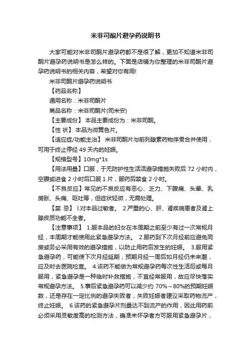 米非司酮片避孕药说明书