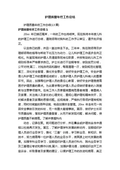 护理质量年终工作总结（13篇）