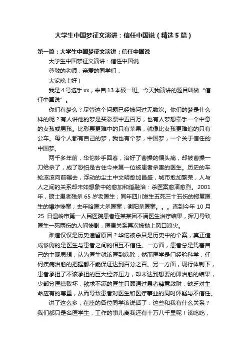 大学生中国梦征文演讲：信任中国说（精选5篇）