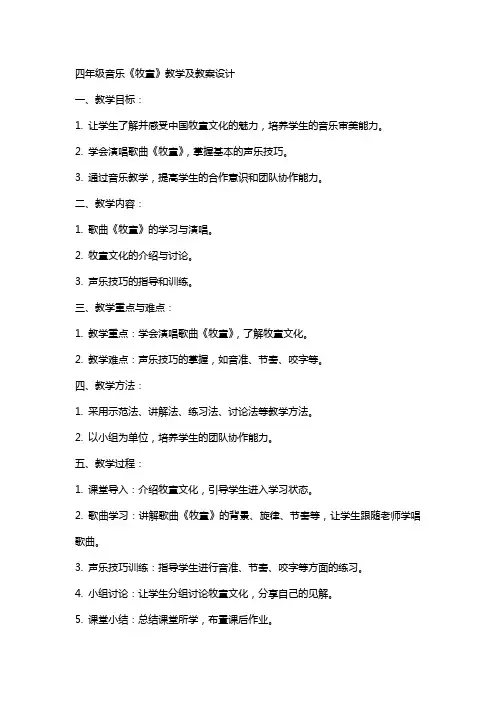 四年级音乐《牧童》教学及教案设计