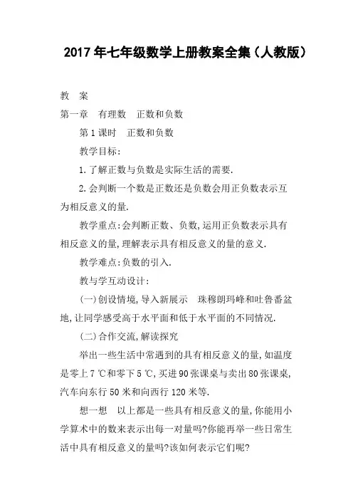 2017年七年级数学上册教案全集人教版