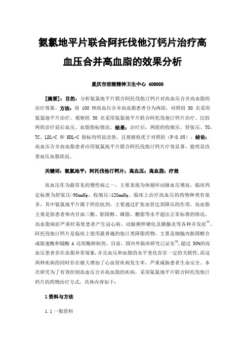 氨氯地平片联合阿托伐他汀钙片治疗高血压合并高血脂的效果分析