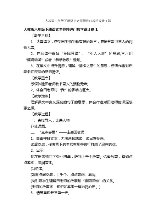 人教版六年级下册语文老师领进门教学设计4篇