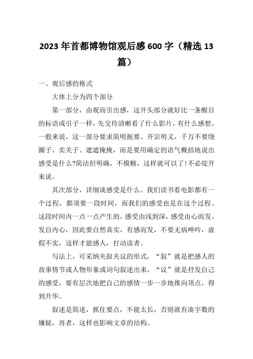 2023年首都博物馆观后感600字(精选13篇)