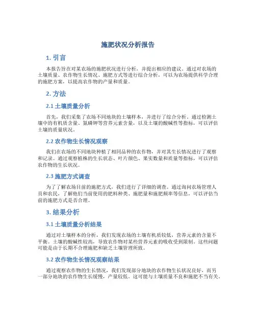 施肥状况分析报告