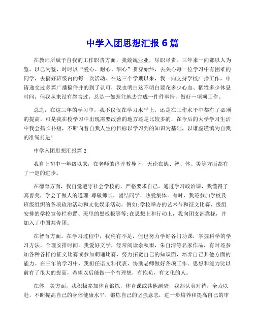 中学入团思想汇报6篇