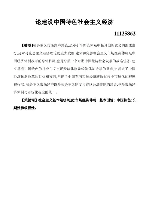 论建设中国特色社会主义经济