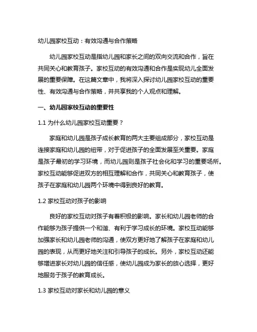 幼儿园家校互动：有效沟通与合作策略
