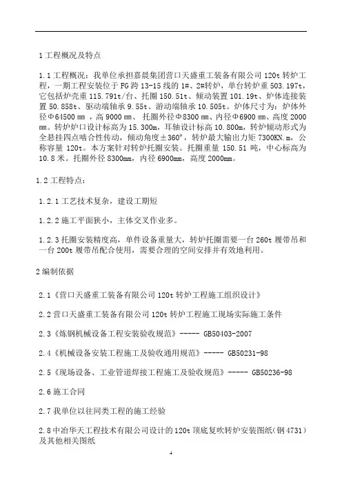 120吨转炉托圈安装方案