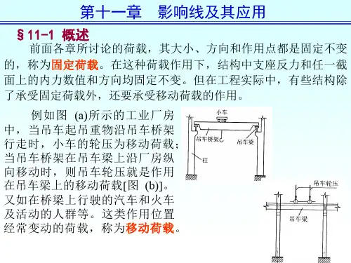 结构力学第五版 李廉锟 第十一章影响线及其应用