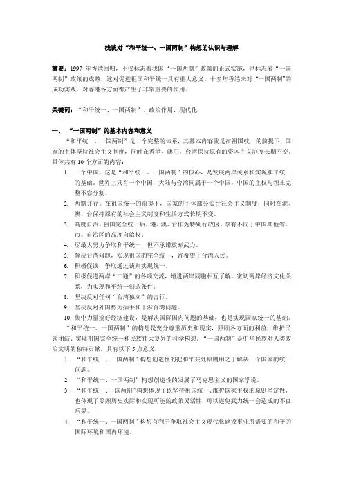 浅谈对“和平统一、一国两制”构想的认识与理解