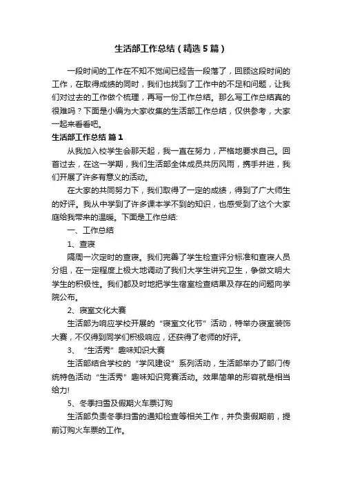 生活部工作总结（精选5篇）