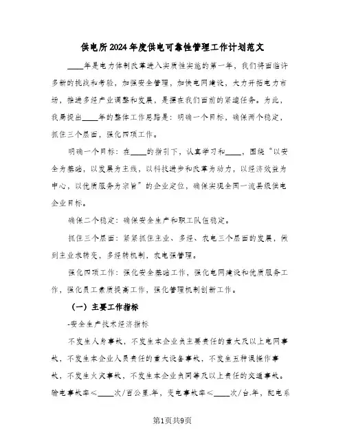 供电所2024年度供电可靠性管理工作计划范文（四篇）