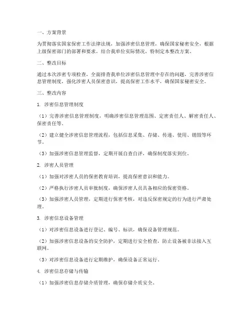 涉密专项检查整改方案