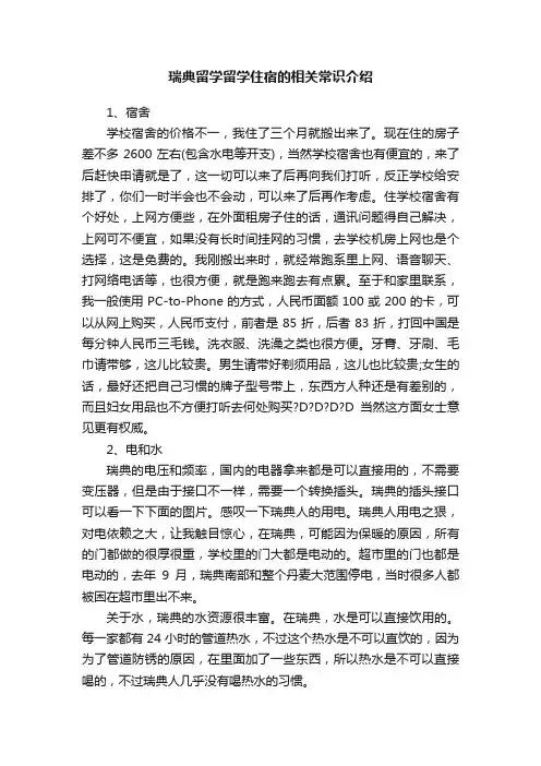 瑞典留学留学住宿的相关常识介绍