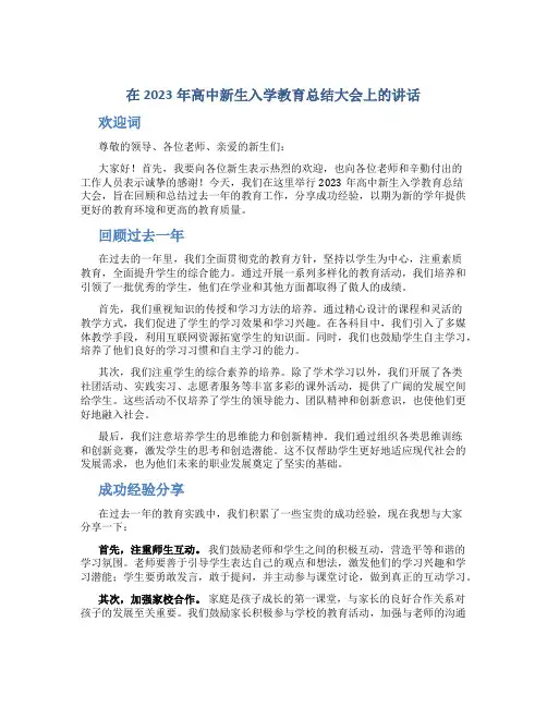 在2023年高中新生入学教育总结大会上的讲话