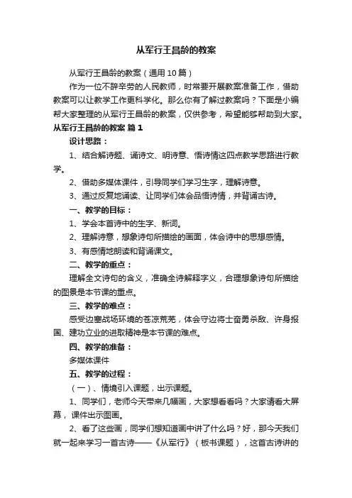 从军行王昌龄的教案（通用10篇）