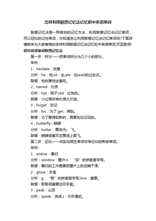 怎样利用联想记忆法记忆初中英语单词