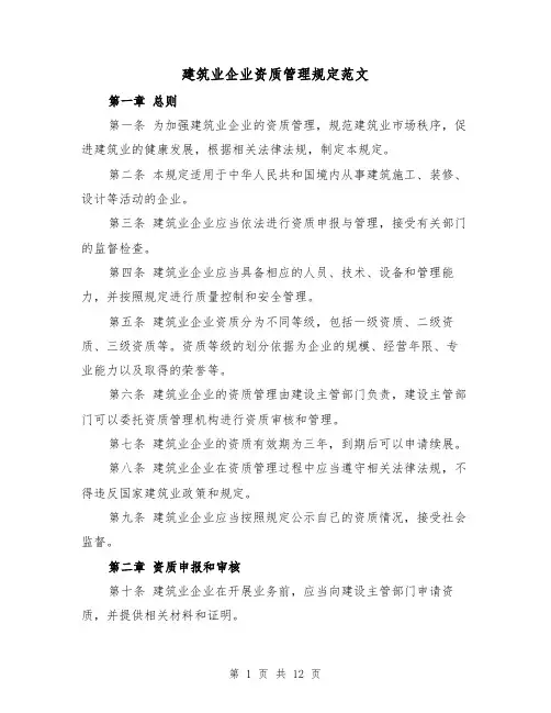 建筑业企业资质管理规定范文（三篇）