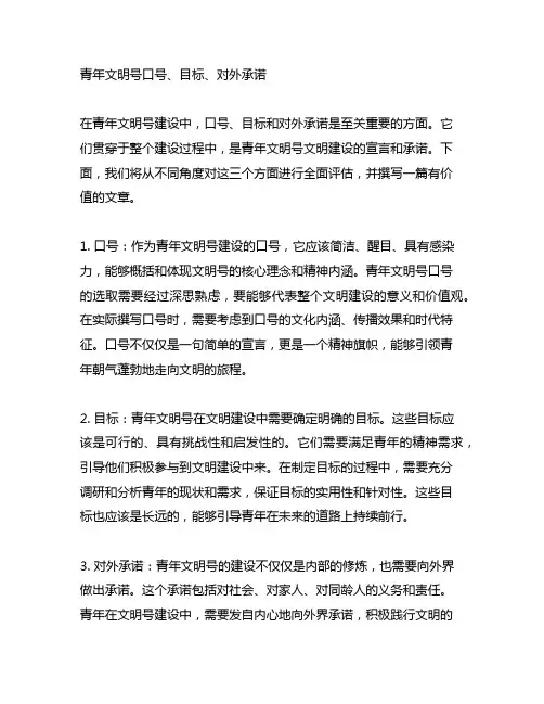 青年文明号口号、目标、对外承诺