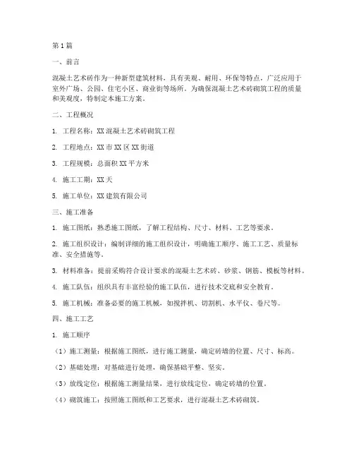 混凝土艺术砖砌筑施工方案(3篇)