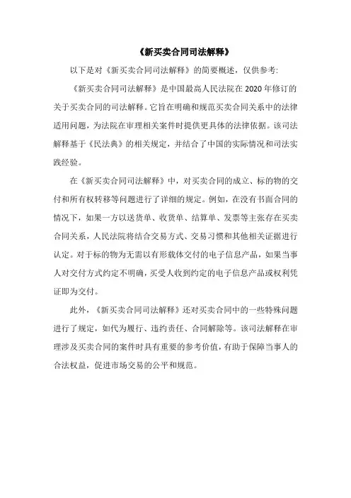 《新买卖合同司法解释》