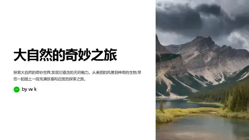 大自然的奇妙之旅主题班会PPT课件