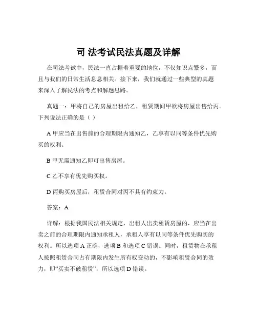 司 法考试民法真题及详解