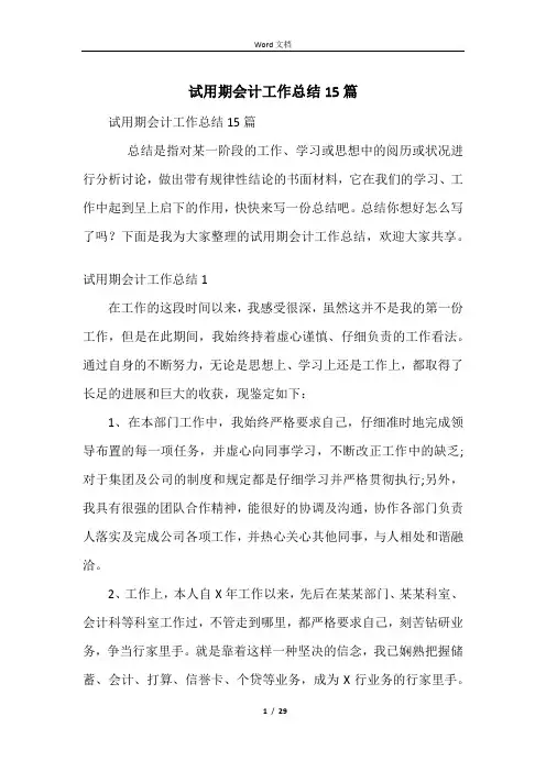 试用期会计工作总结15篇