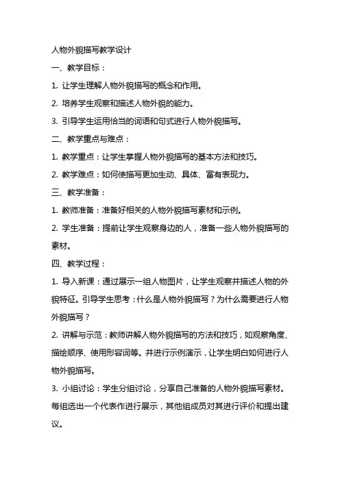 人物外貌描写教学设计 教案教学设计